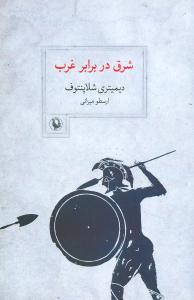 شرق در برابر غرب (نخستین برخورد) زندگی تمیستوکلس