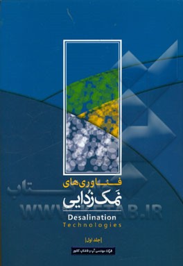 فناوری های نمک زدایی = The desalinations technologies