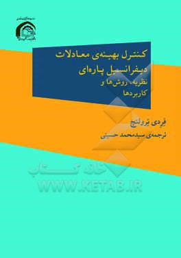 کنترل بهینه معادلات دیفرانسیل پاره ای: نظریه، روش ها و کاربردها