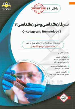 داخلی: سرطان شناسی و خون شناسی 3 = 3 Oncology and hematology: خلاصه درس به همراه مجموعه سوالات آزمون ارتقاء و بورد داخلی با پاسخ تشریحی ...