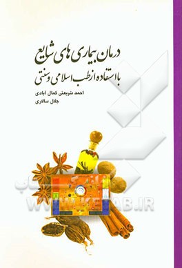 درمان بیماری های شایع با استفاده از طب اسلامی و سنتی