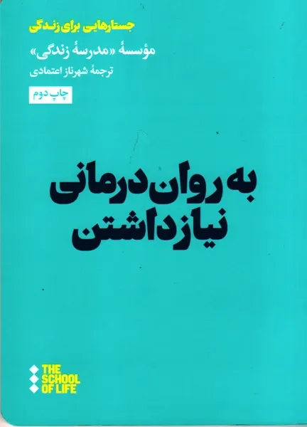 به روان درمانی نیاز داشتن