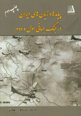 پیامدها و زیان های ایران در جنگ جهانی اول و دوم