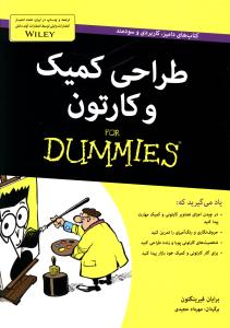 طراحی کمیک و کارتون For dummies