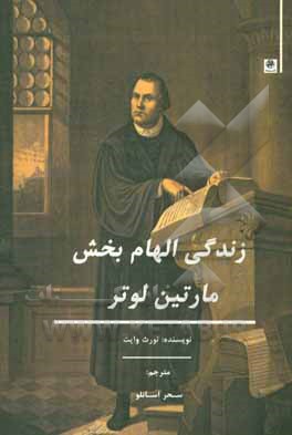 زندگی الهام بخش مارتین لوتر