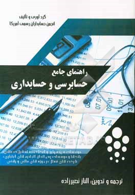 راهنمای جامع حسابرسی و حسابداری موسسات سپرده گذاری و اعطاکننده تسهیلات: بانک ها و موسسات پس انداز (سپرده پذیر)، شرکت های مالی و رهنی