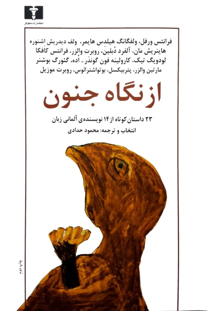 از نگاه جنون “آسیب نگاری در ادبیات آلمانی” با داستان هایی از: گئورگ بوشنر، کافکا، هاینریش مان، فرانتس ورفل، …