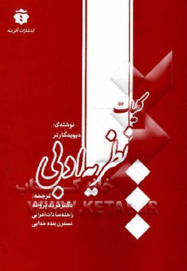 کلیات نظریه ادبی