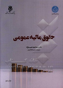 حقوق مالیه عمومی