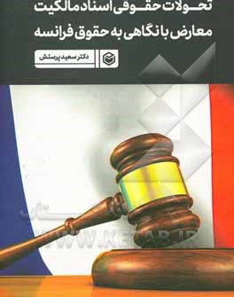 تحولات حقوقی اسناد مالکیت معارض با نگاهی به حقوق فرانسه = Legal developments in conflicting ownership documents with a view to French law