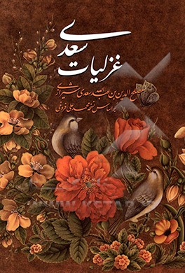 غزلیات سعدی