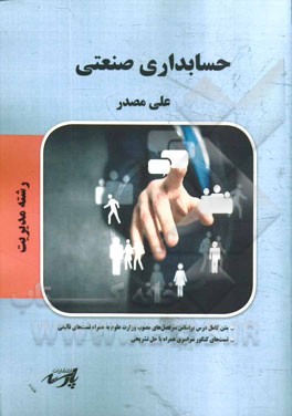 حسابداری صنعتی شامل: متن کامل درس بر اساس سرفصل های مصوب وزارت علوم تست های کنکور سراسری و آزاد همراه با حل تشریحی