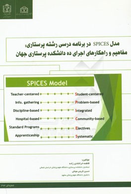 مدل SPICES در برنامه درسی رشته پرستاری: مفاهیم و راهکارهای اجرای ده دانشکده پرستاری جهان