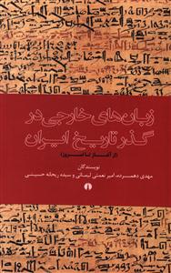 زبان های خارجی در گذر تاریخ ایران (از آغاز تا امروز)