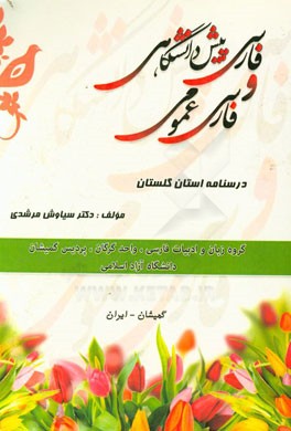 فارسی پیش دانشگاهی و فارسی عمومی درسنامه استان گلستان