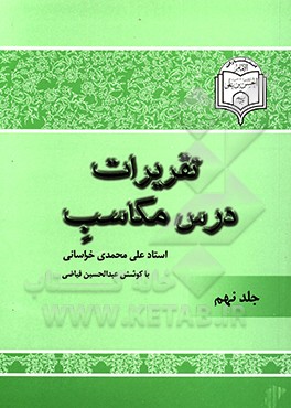 تقریرات درس مکاسب استاد علی محمدی خراسانی