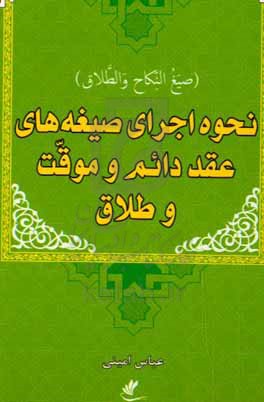 نحوه اجرای صیغه های عقد دائم و موقت و طلاق