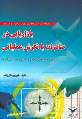 بازاریابی در صادرات با نگرش عملیاتی: چگونه واحدهای تولیدی و تجاری را صادراتی کنیم