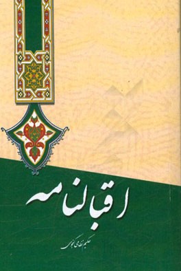 اقبالنامه نظامی گنجوی