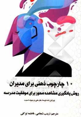 10 چارچوب ذهنی برای مدیران: روش یادگیری مشاهده محور برای موفقیت مدرسه