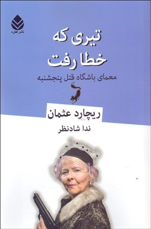 تیری که خطا رفت