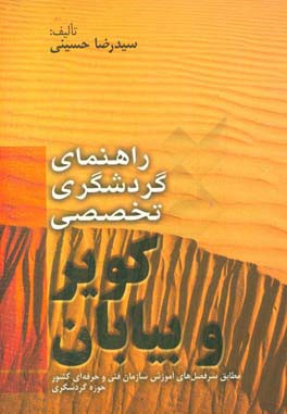 راهنمای گردشگری تخصصی کویر و بیابان