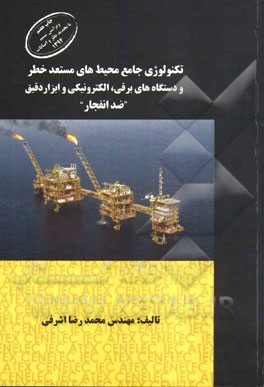 تکنولوژی جامع محیط های مستعد خطر و دستگاه های برقی، الکترونیکی و ابزار دقیق "ضد انفجار"