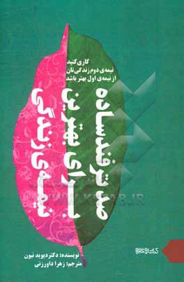 صد ترفند ساده برای بهترین نیمه زندگی: کاری کنید که نیمه دوم زندگی تان از نیمه اول بهتر باشد