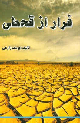 فرار از قحطی