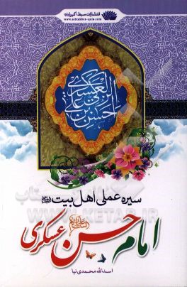 سیره عملی اهل بیت (ع) امام حسن عسکری (ع)