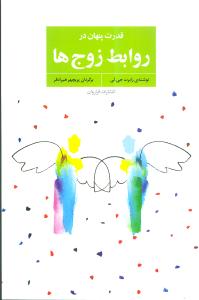 قدرت پنهان در روابط زوج ها: زبان رازگونه صمیمیت