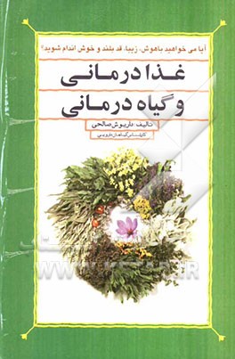 غذادرمانی و گیاه درمانی: اگر می خواهید باهوش، زیبا، قدبلند و خوش اندام شوید!!!