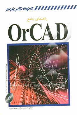 راهنمای جامع OrCad