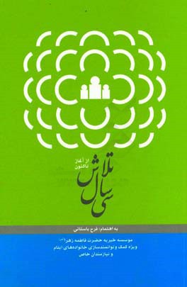 سی سال تلاش از آغاز تاکنون: موسسه خیریه حضرت فاطمه زهرا (س) ویژه کمک و توانمندسازی خانواده های ایتام و نیازمندان خاص‏‫