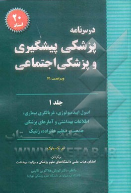 درس نامه پیشگیری و پزشکی اجتماعی: اصول و روش اپیدمیولوژی، غربالگری بیماری، اطلاعات بهداشتی و آمارهای پایه پزشکی، جمعیت و تنظیم خانواده و ژنتیک و تندرس