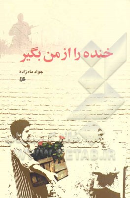 خنده را از من بگیر