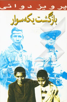 بازگشت یکه سوار