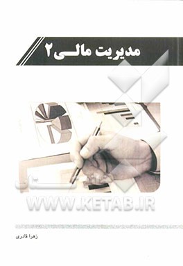 مدیریت مالی 2