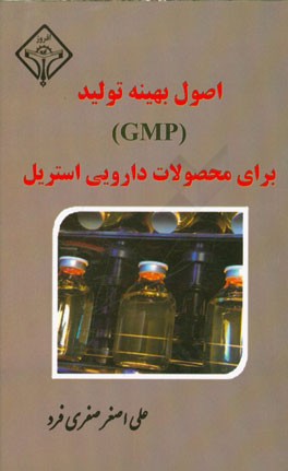 اصول بهینه تولید (GMP) برای محصولات دارویی استریل