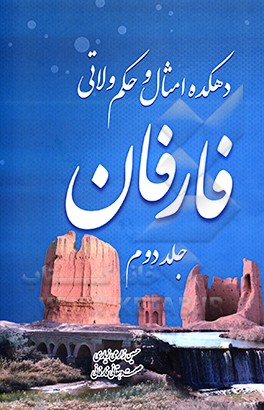 دهکده امثال و حکم ولاتی فارفان