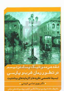 نقد هرمنوتیک پسامدرنیسم در تطور رمان غرب و پارسی: تبسیط تخصصی نظریه ها و کارمایه های بینامتنیت