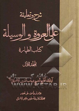 شرح و تعلیقة علی العروة و الوسیلة