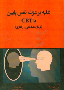 غلبه بر عزت نفس پایین با CBT (درمان شناختی - رفتاری)