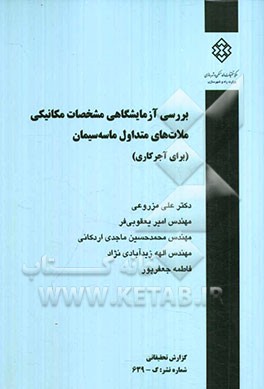 بررسی آزمایشگاهی مشخصات مکانیکی ملات های متداول ماسه سیمان (برای آجرکاری)