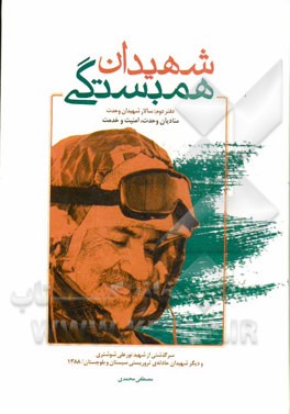 شهیدان همبستگی: سالار شهیدان وحدت؛ سرگذشتی از سرلشکر پاسدار شهید نورعلی شوشتری و دیگر شهیدان حادثه ی تروریستی مهرماه 1388 (فداییان وحدت، امنیت، خدمت)