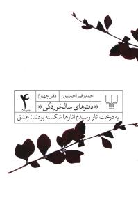به درخت انار رسیدم انارها شکسته بودند: عشق