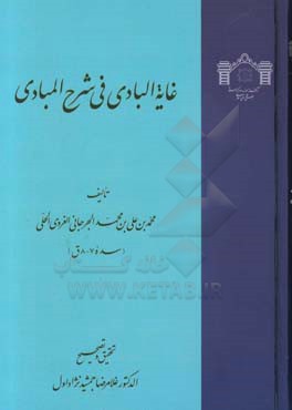 غایه البادی فی شرح المبادی