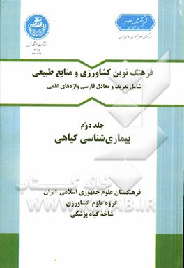 فرهنگ نوین کشاورزی و منابع طبیعی (شامل تعریف و معادل فارسی واژه های علمی): بیماری شناسی گیاهی