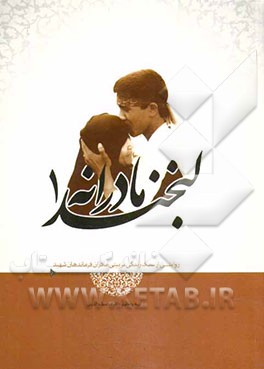 لبخند مادرانه 1: سیره تربیتی مادران شهدا