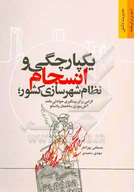 یکپارچگی و انسجام نظام شهرسازی کشورِ؛ الزامی برای پیشگیری حوادثی مانند آتش سوزی ساختمان پلاسکو